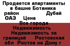 Продается апартаменты в башне Ботаника (район Dubai Marina, Дубай, ОАЭ) › Цена ­ 25 479 420 - Все города Недвижимость » Недвижимость за границей   . Ростовская обл.,Ростов-на-Дону г.